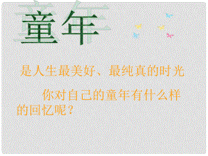 廣東省英豪學校高中語文 第三單元第11課《揀麥穗》課件2 粵教版必修1