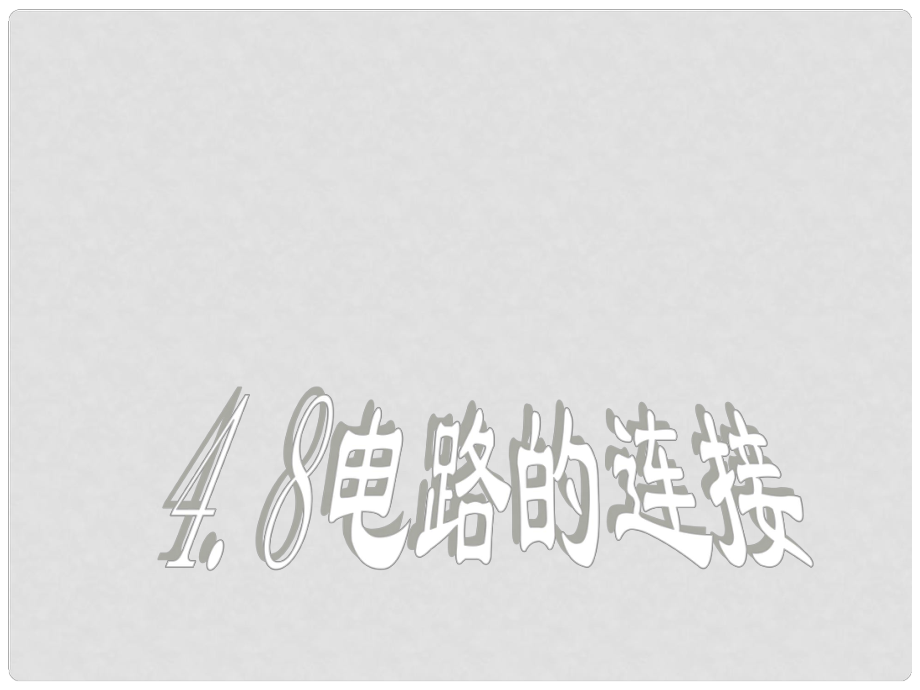 浙江省溫州市第十一中學(xué)八年級(jí)科學(xué)上冊(cè) 電路的連接課件 新人教版_第1頁