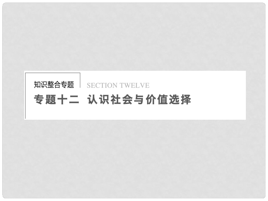 高考政治二輪專題突破 知識整合 專題十二 認識社會與價值選擇配套課件 新人教版_第1頁