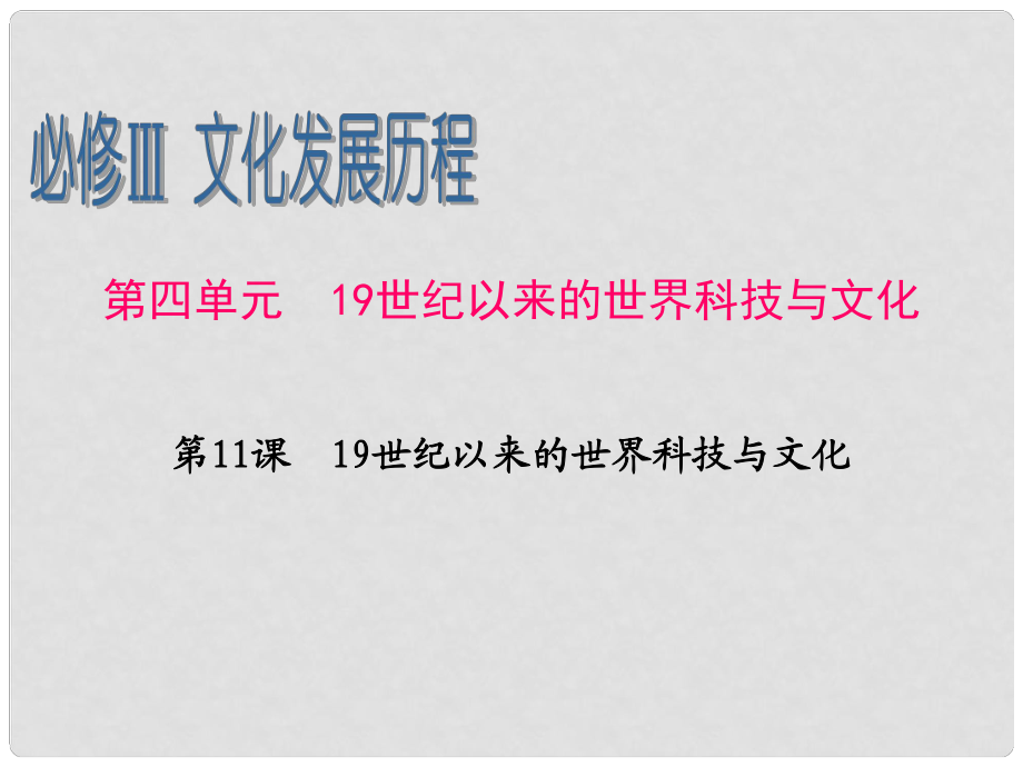 广东省高考历史一轮复习 第4单元第11课 19世纪以来的世界科技与文化课件 新人教版必修3_第1页