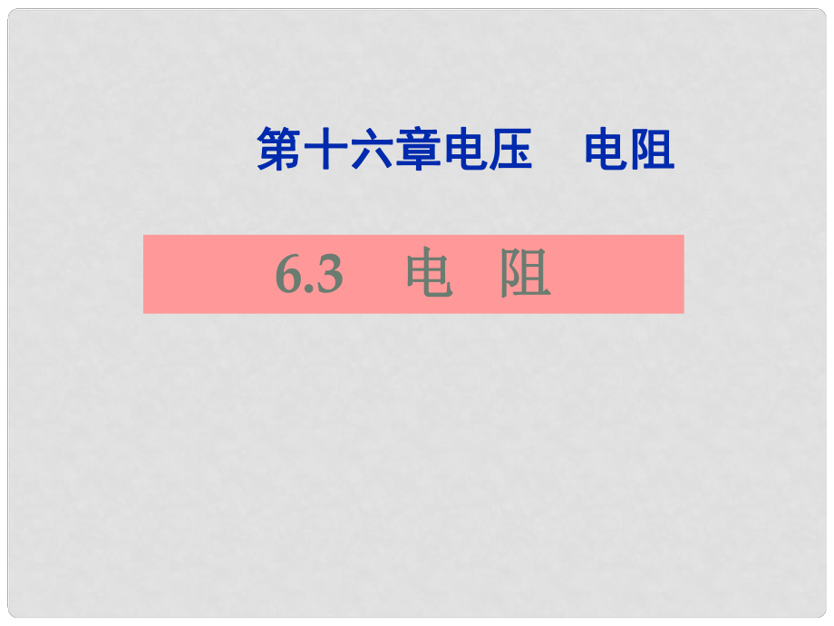 山東省東營市河口區(qū)實驗學(xué)校九年級物理全冊 6.3 電阻課件 新人教版_第1頁