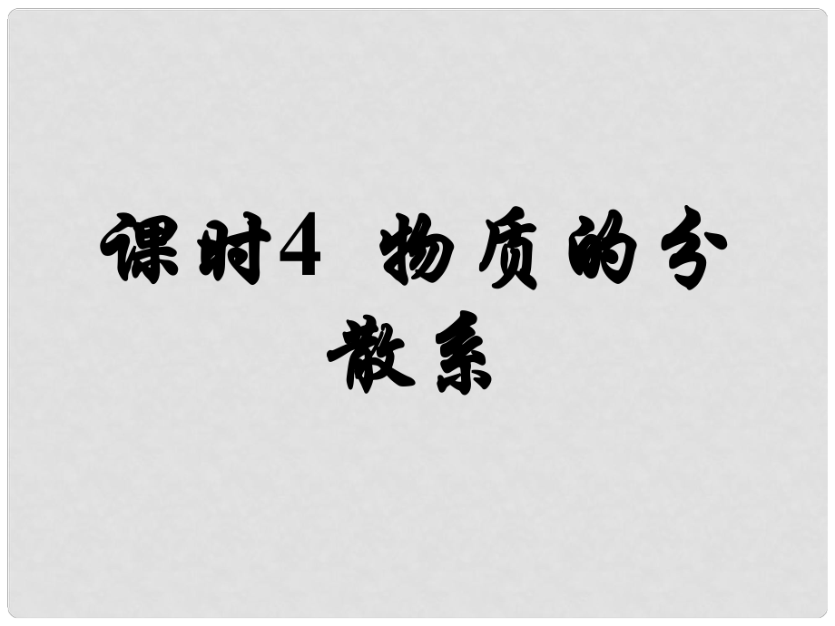 高中化學(xué) 第1單元 課時(shí)4 物質(zhì)的分散系課件 蘇教版必修1_第1頁(yè)