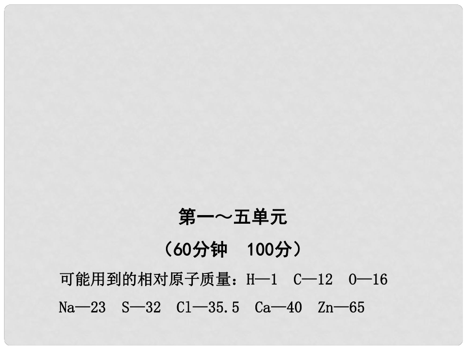 版九年级化学 期末综合检测鲁教版五四制_第1页