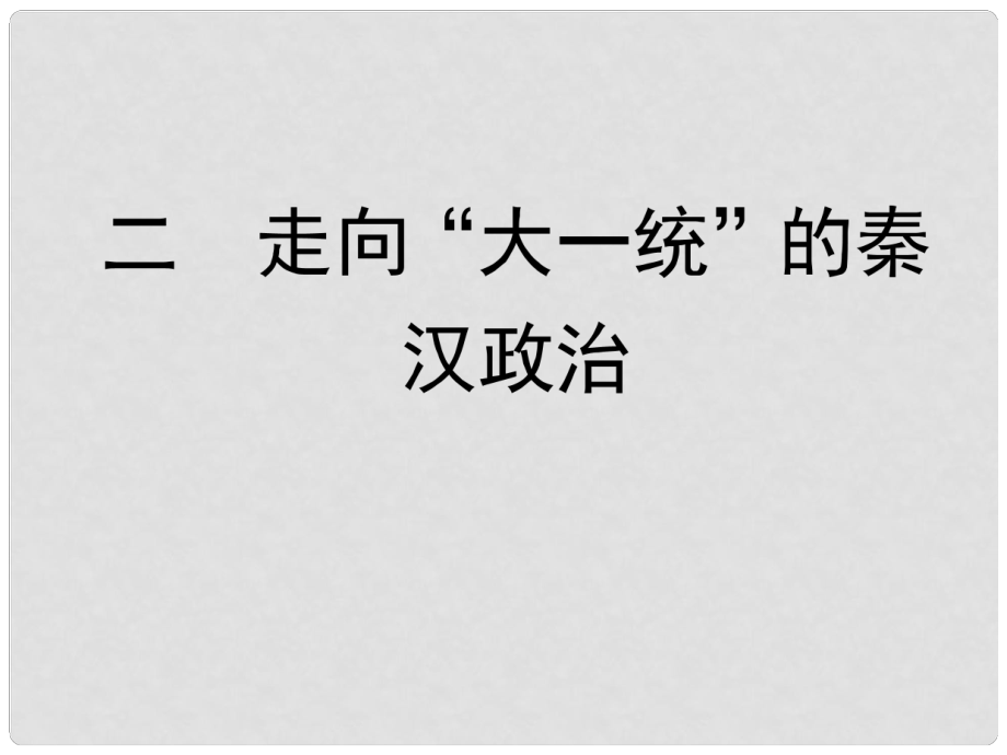 高中歷史 二 走向“大一統(tǒng)”的秦漢政治課件 人民版必修1_第1頁