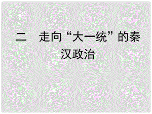 高中歷史 二 走向“大一統(tǒng)”的秦漢政治課件 人民版必修1