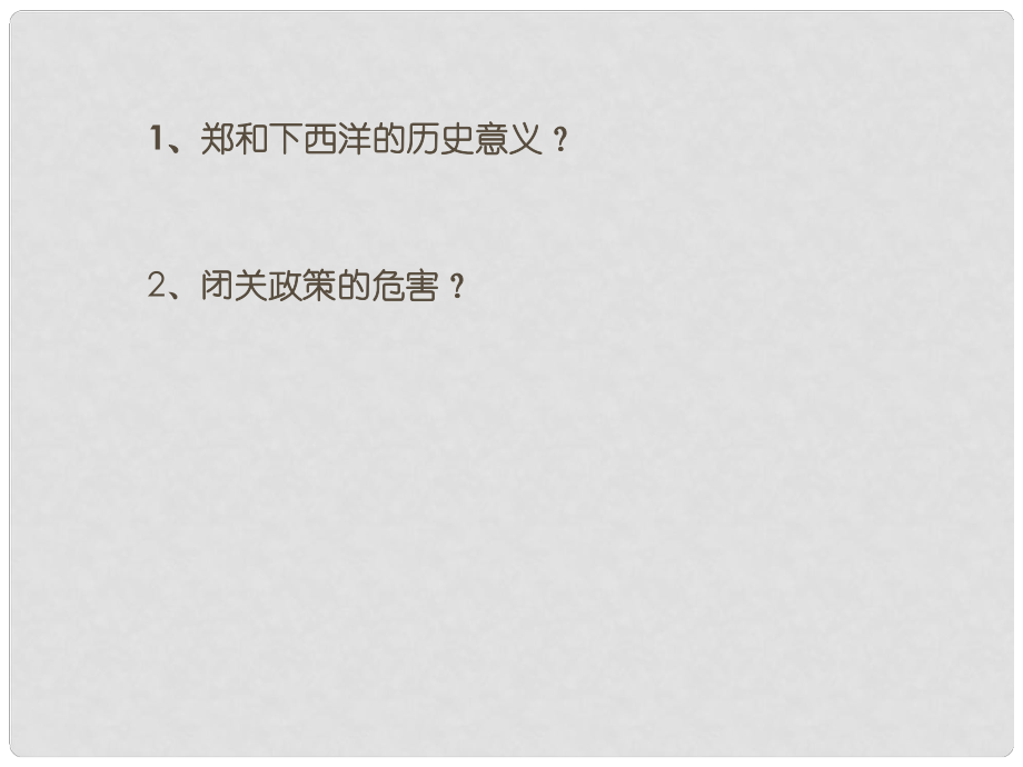 山東省鄒平縣實(shí)驗(yàn)中學(xué)七年級(jí)歷史下冊(cè) 第24課 近代前夜的盛世與危機(jī)課件 新人教版_第1頁(yè)