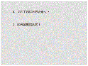 山東省鄒平縣實驗中學七年級歷史下冊 第24課 近代前夜的盛世與危機課件 新人教版