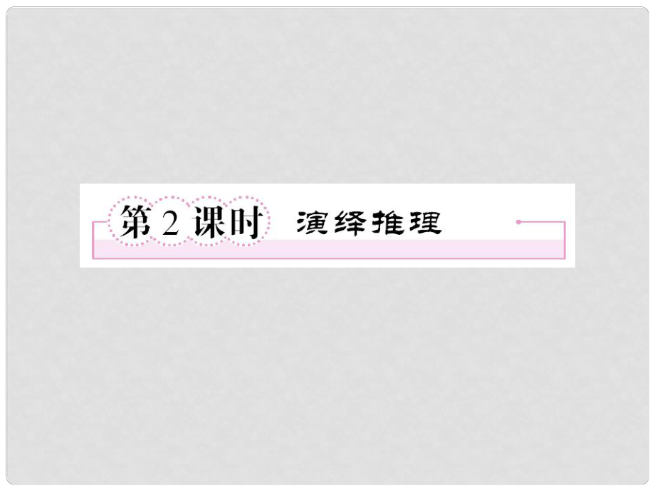 高中数学 2、212演绎推理课件 新人教A版选修12_第1页