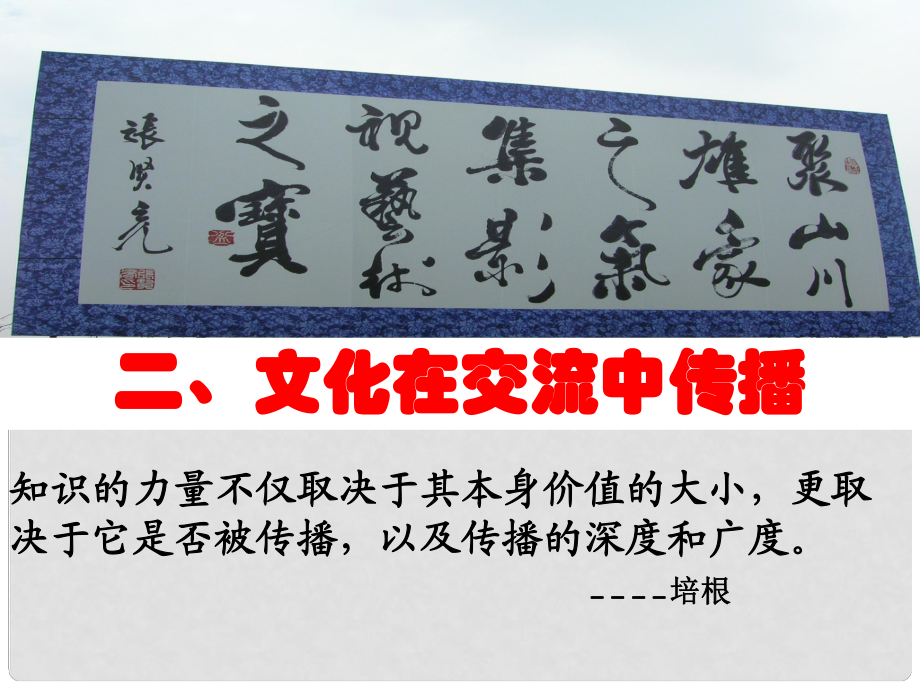 高中政治第二單元 第三課 文化的多樣性與文化傳播 第二框 文化在交流中傳播課件 新人教版必修3_第1頁