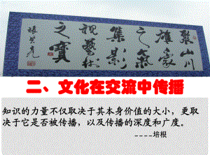 高中政治第二單元 第三課 文化的多樣性與文化傳播 第二框 文化在交流中傳播課件 新人教版必修3