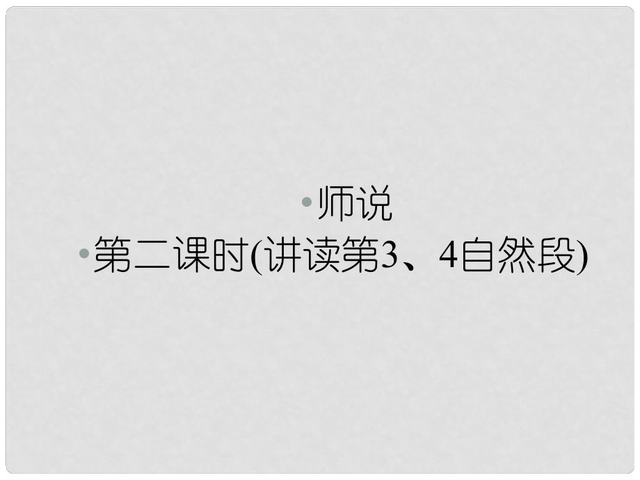 1112高中语文 第十一课师说第二课时课件 新人教版必修3_第1页