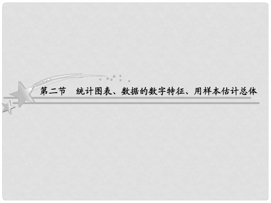 高考数学总复习 92 统计图表、数据的数字特征、用样本估计总体课件 北师大版_第1页