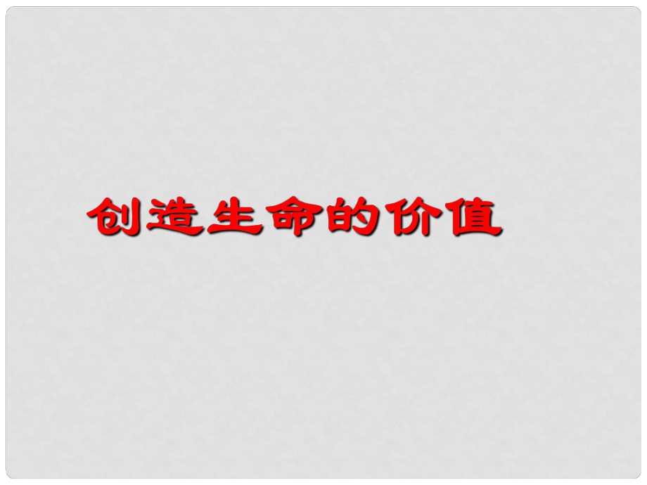 八年級政治上冊 第二課 第三節(jié) 創(chuàng)造生命的價值課件 湘教版_第1頁