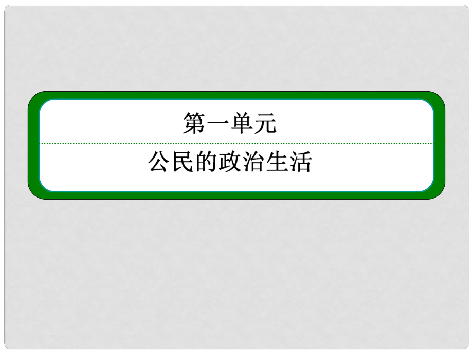 高中政治《公民的政治生活》121民主選舉 投出理性一票課件 新人教版必修2_第1頁