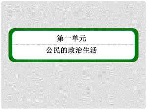 高中政治《公民的政治生活》121民主選舉 投出理性一票課件 新人教版必修2