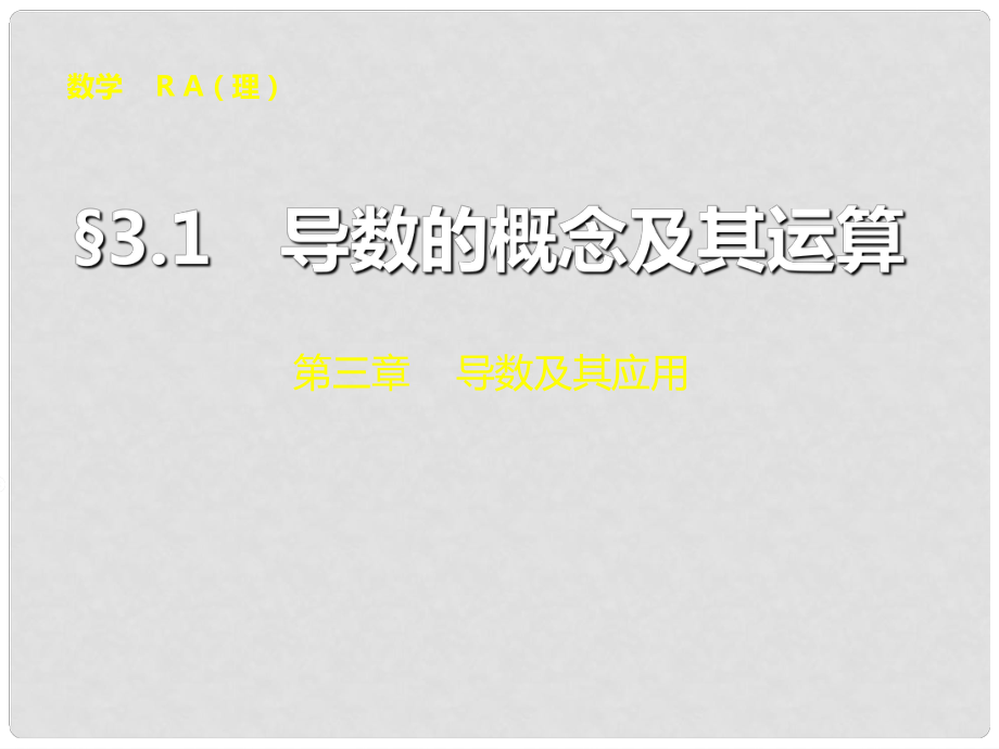 山東省冠縣武訓(xùn)高級(jí)中學(xué)高考數(shù)學(xué) 第三章3.1 導(dǎo)數(shù)的概念及其運(yùn)算復(fù)習(xí)課件_第1頁(yè)