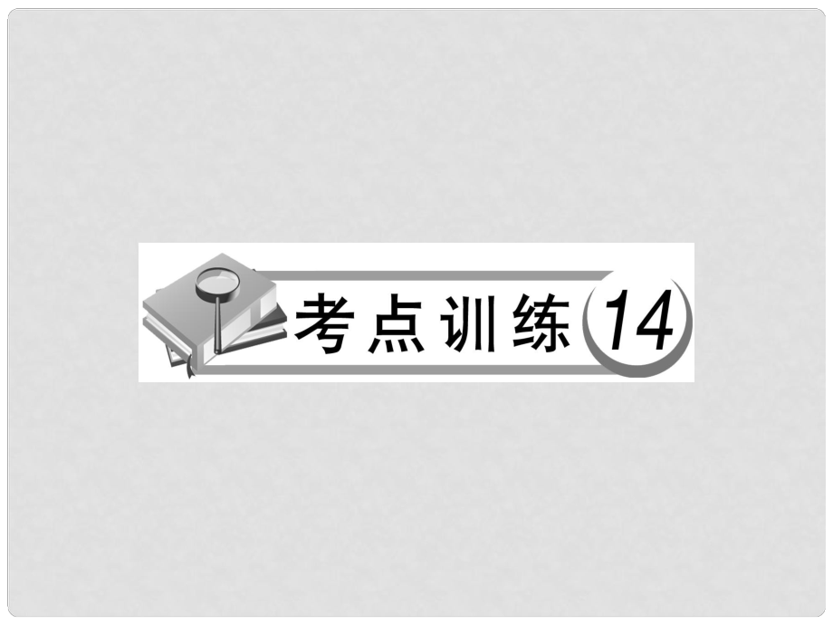 中考語文總復(fù)習(xí) 考點(diǎn)訓(xùn)練14 信息提煉與材料探究課件_第1頁