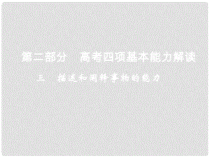 高考政治二輪復(fù)習(xí) 第二部分 四項(xiàng)基本能力解讀專題3 描述和闡釋事物的能力課件