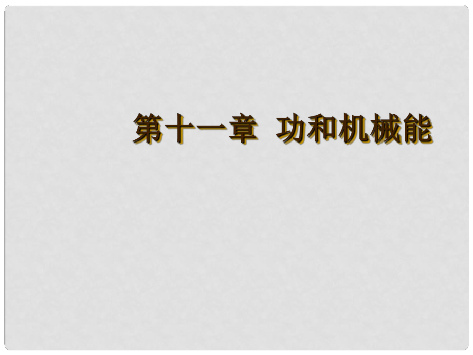 广东省河源市中英文实验学校中考物理 第十一章 功和机械能复习课件_第1页