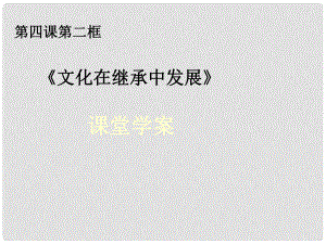 浙江省岱山縣大衢中學(xué)高中政治 文化生活 文化在繼承中發(fā)展課件 新人教版必修3