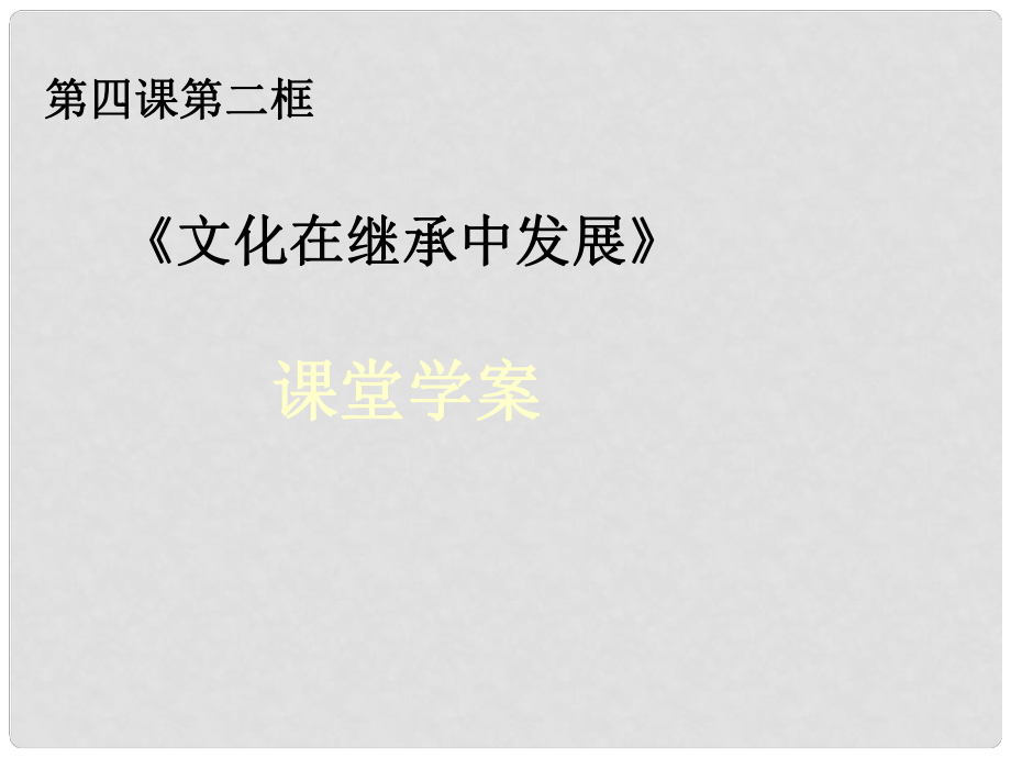 浙江省岱山縣大衢中學高中政治 文化生活 文化在繼承中發(fā)展課件 新人教版必修3_第1頁