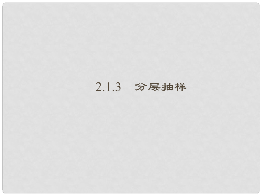 高考数学总复习 213 分层抽样课件 新人教A版_第1页