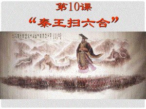 江蘇省南通市唐閘中學七年級歷史上冊《第10課 秦王掃六合》課件2 新人教版