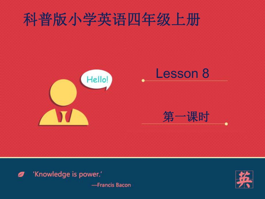 科普版英語(yǔ)四上Lesson 8What’s the time課件1_第1頁(yè)