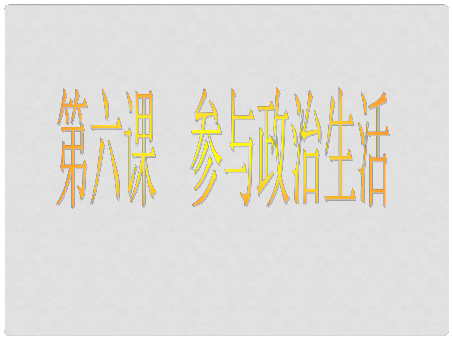 江蘇省南京市六合區(qū)馬鞍初級中學九年級政治全冊 人民當家做主的法治國家課件 新人教版_第1頁