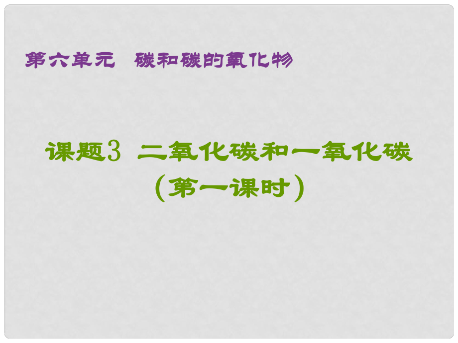 九年級(jí)化學(xué)上冊(cè) 課題3 二氧化碳和一氧化碳（第1課時(shí)）課件 新人教版_第1頁