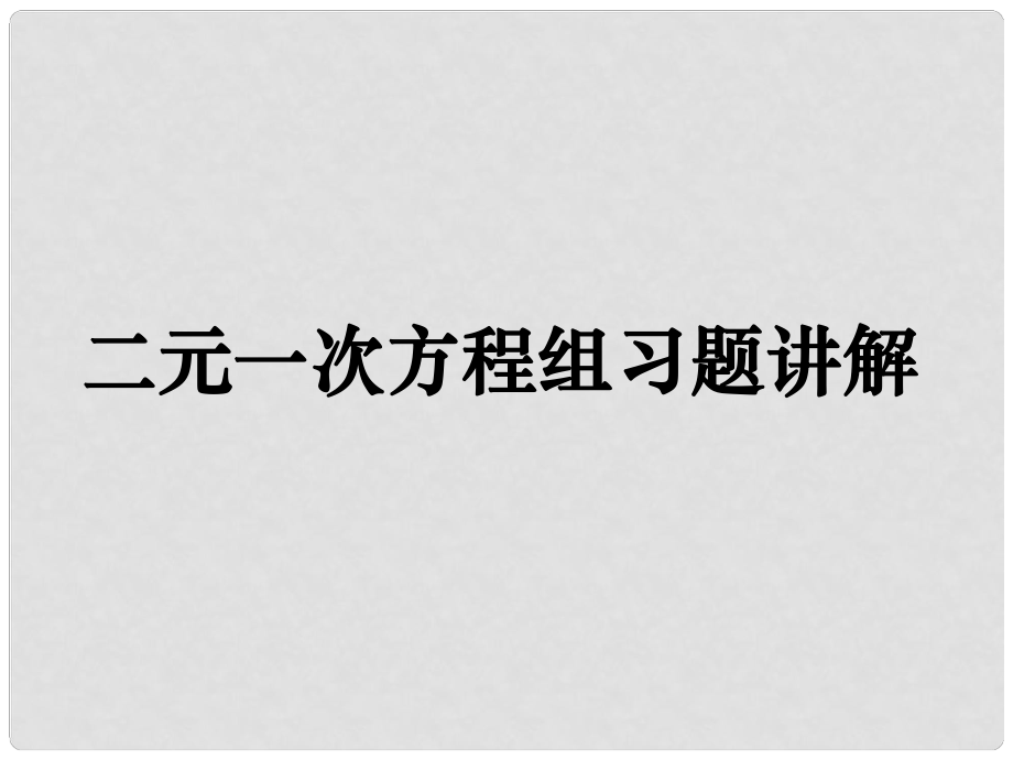 河北省承德縣三溝初級中學(xué)七年級數(shù)學(xué)下冊 第八章 二元一次方程組習(xí)題課件 新人教版_第1頁