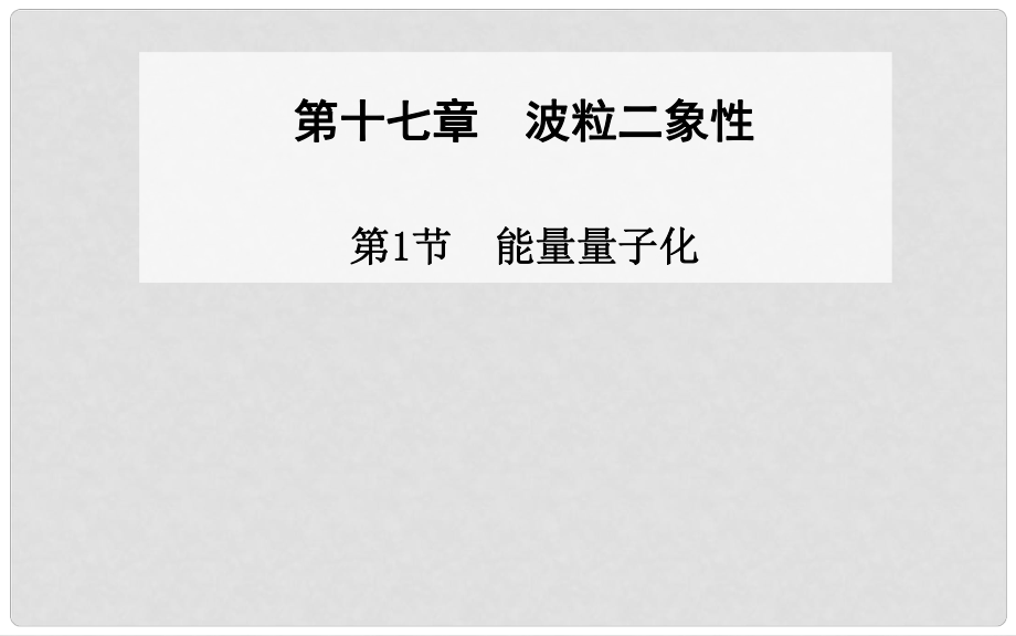 高中物理 第1節(jié) 能量量子化課件 新人教版選修35_第1頁