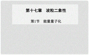 高中物理 第1節(jié) 能量量子化課件 新人教版選修35