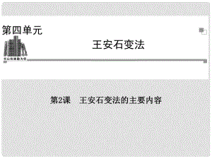 高中歷史 第四單元第2課 王安石變法的主要內(nèi)容課件 新人教版選修1