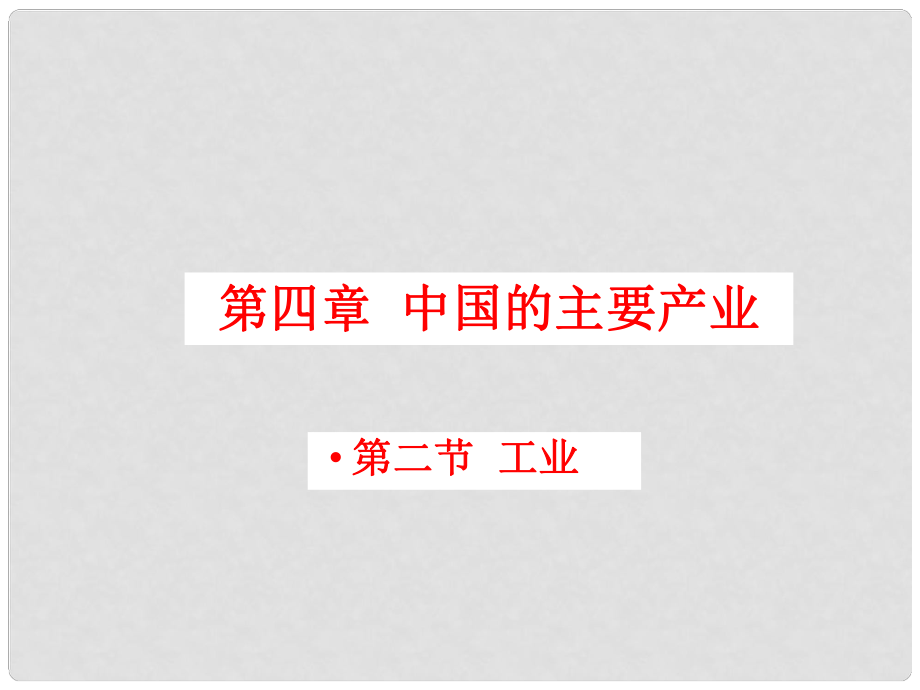 廣東省佛山市順德區(qū)均安文田中學(xué)八年級地理上冊 工業(yè)課件 新人教版_第1頁