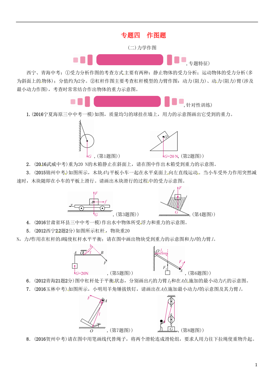 中考物理命题研究 第二编 重点题型专题突破篇 专题四 作图题二力学作图试题1_第1页