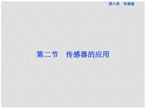 高中物理 第六章第二節(jié) 傳感器的應(yīng)用課件 新人教版選修32