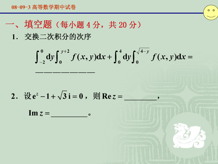 高数下08093中试卷ppt课件_第1页