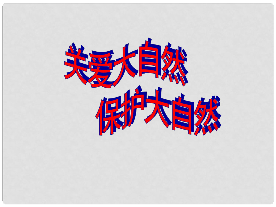 山東省濱州市鄒平實驗中學(xué)八年級政治下冊 7、關(guān)愛大自然課件 新人教版_第1頁