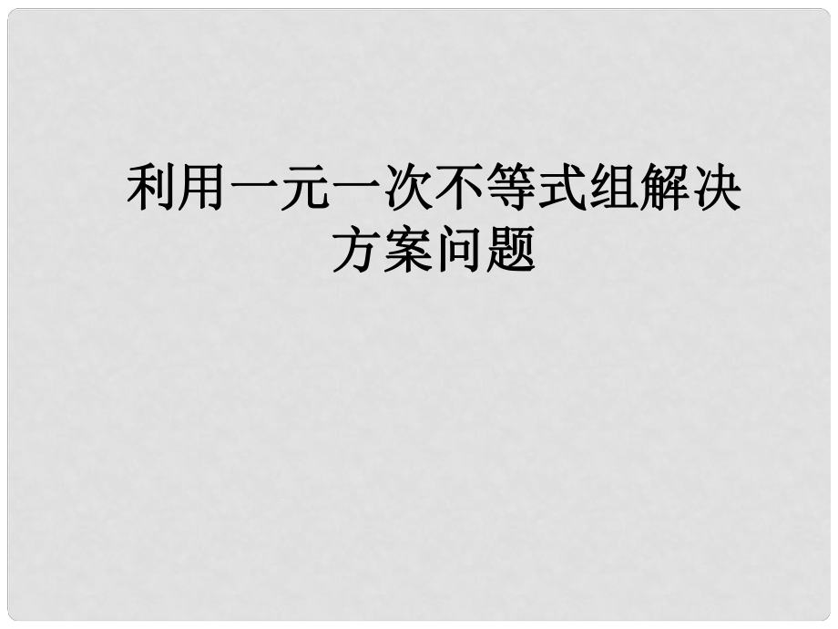 河北省承德縣三溝初級中學(xué)七年級數(shù)學(xué)下冊 第八章 利用一元一次不等式組解決方案問題課件 新人教版_第1頁