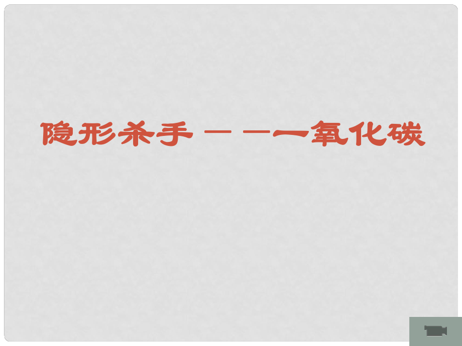 浙江省寧波市支點(diǎn)教育培訓(xùn)學(xué)校中考科學(xué)專題復(fù)習(xí) 一氧化碳課件_第1頁(yè)