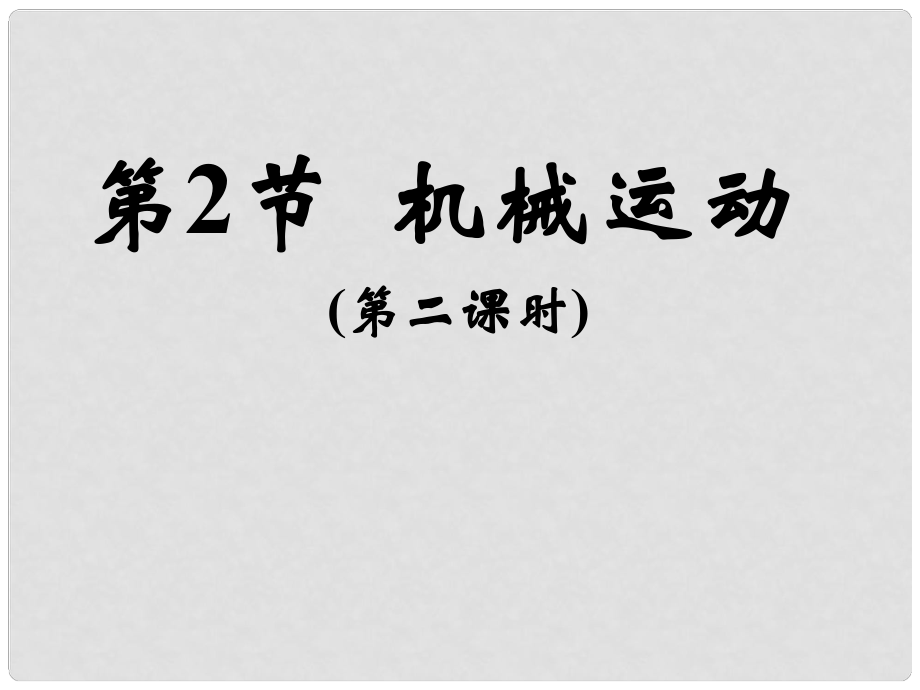 浙江省泰順縣新城學(xué)校八年級(jí)物理上冊(cè) 機(jī)械運(yùn)動(dòng)（第二課時(shí)）課件 新人教版_第1頁