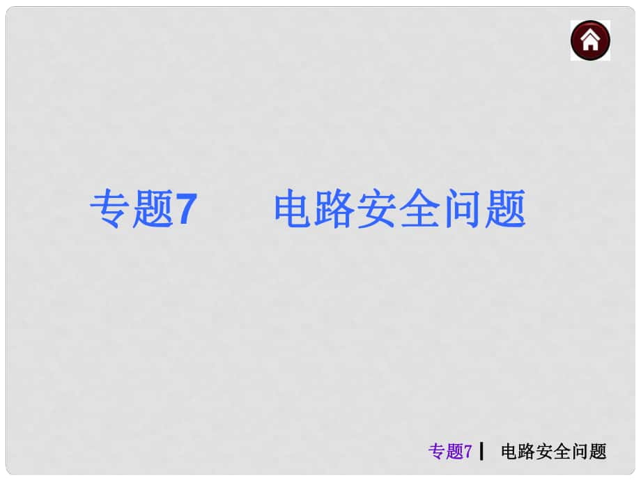 中考物理總復(fù)習(xí) 綜合提高篇 專題7 電路安全問題課件_第1頁