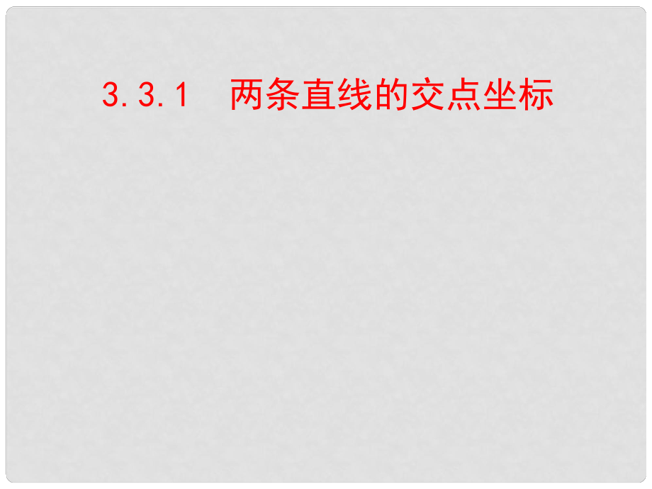 高中数学 3.3.1两条直线的交点坐标课件 新人教A版必修2_第1页