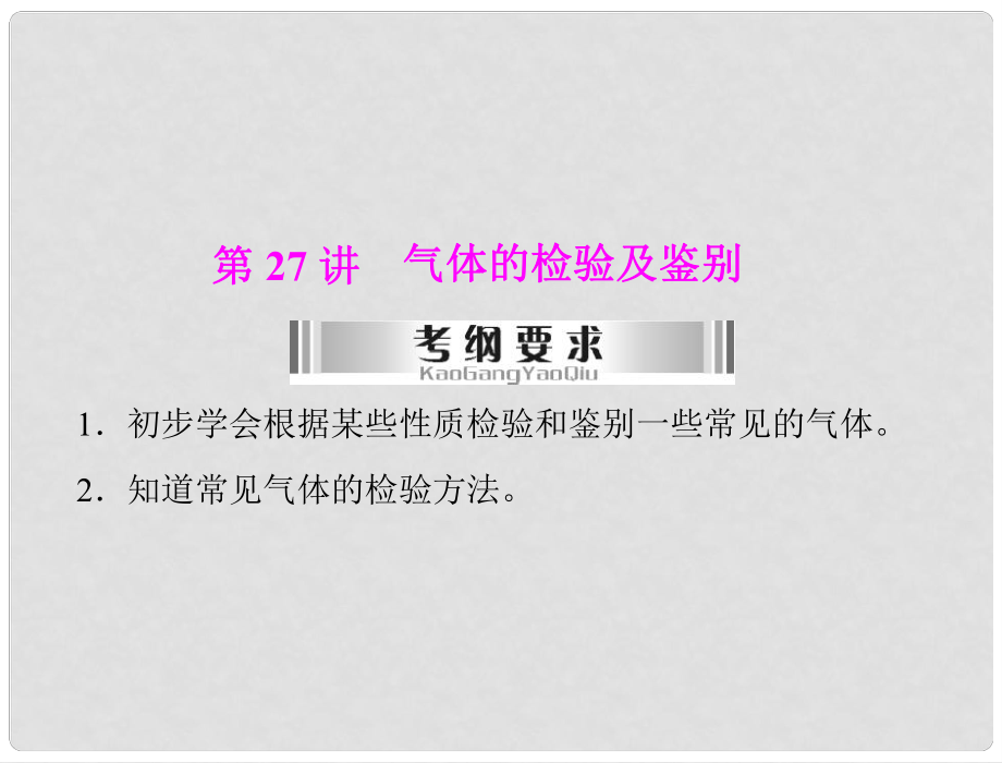 廣東省中考化學復習 第27講 氣體的檢驗及鑒別課件_第1頁