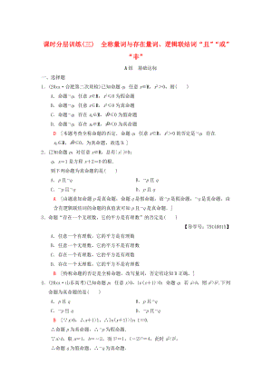 高考數(shù)學 一輪復習學案訓練課件北師大版理科： 課時分層訓練3 全稱量詞與存在量詞、邏輯聯(lián)結(jié)詞“且”“或”“非” 理 北師大版