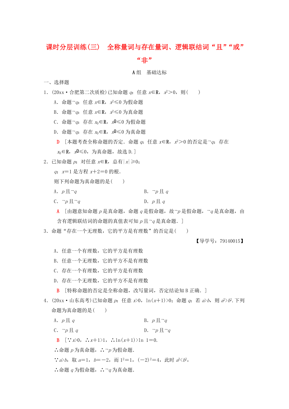 高考数学 一轮复习学案训练课件北师大版理科： 课时分层训练3 全称量词与存在量词、逻辑联结词“且”“或”“非” 理 北师大版_第1页