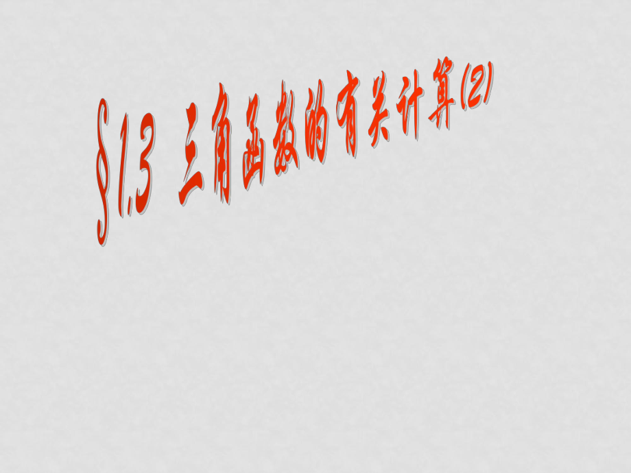 吉林省伊通縣實(shí)驗(yàn)中學(xué)九年級(jí)數(shù)學(xué)下冊(cè)《三角函數(shù)的有關(guān)計(jì)算》課件（2） 新人教版_第1頁(yè)