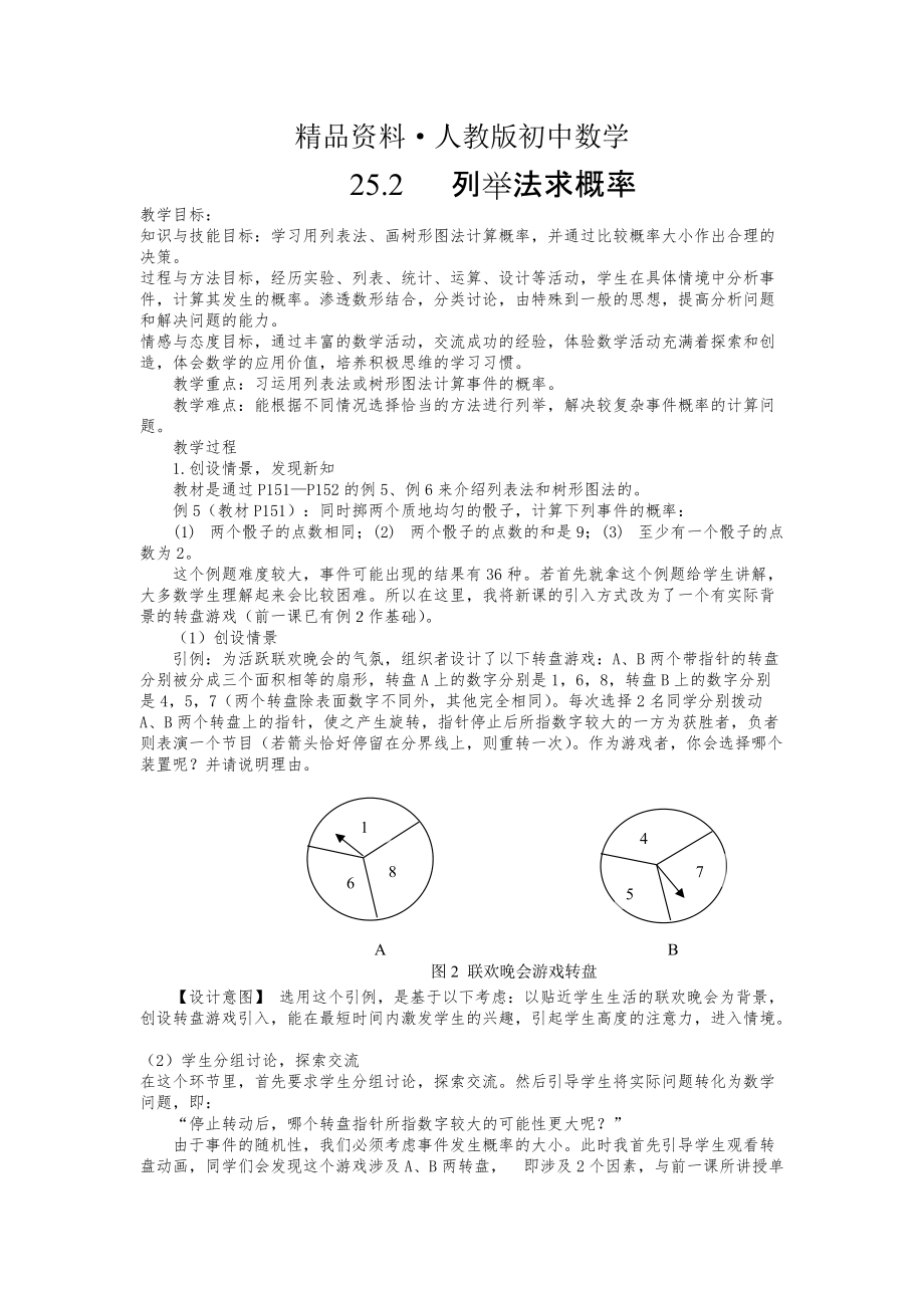 人教版 小學9年級 數(shù)學上冊 25.2 用列舉法求概率教案_第1頁