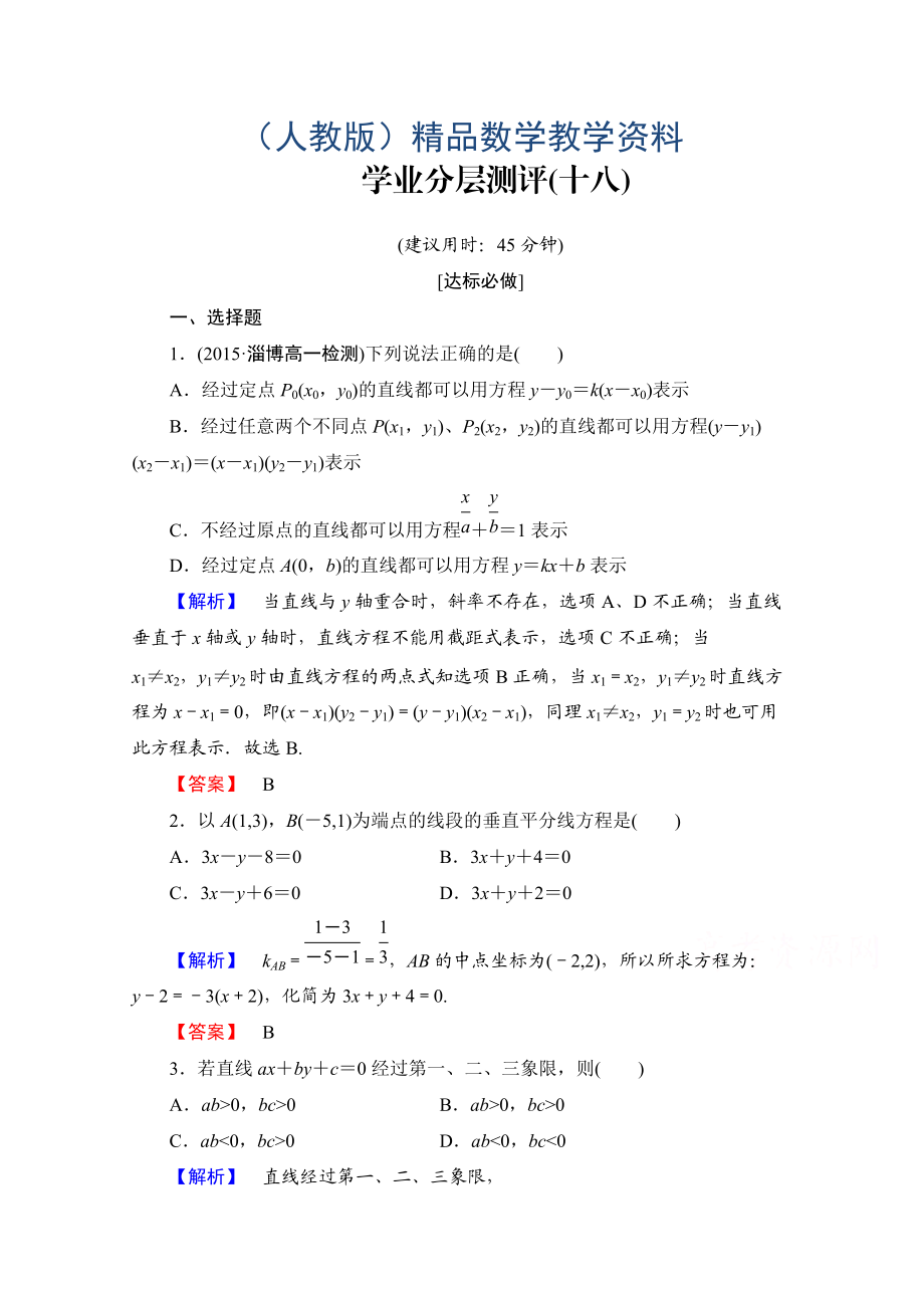 高中數(shù)學人教A版必修二 第三章 直線與方程 學業(yè)分層測評18 含答案_第1頁